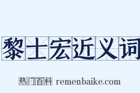 黎士宏近义词是什么意思的图片